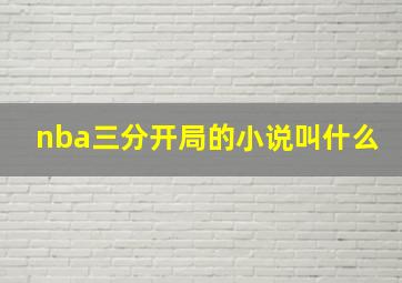 nba三分开局的小说叫什么