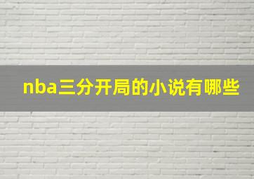 nba三分开局的小说有哪些