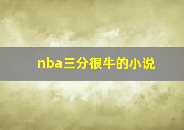 nba三分很牛的小说