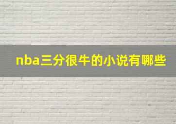 nba三分很牛的小说有哪些