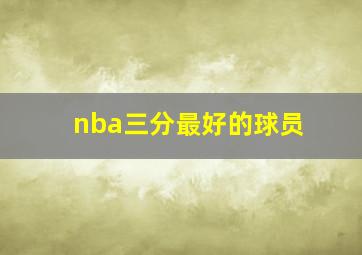 nba三分最好的球员