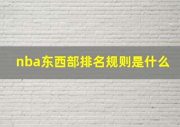 nba东西部排名规则是什么