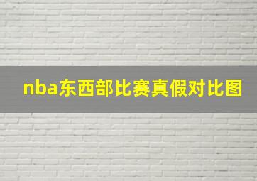 nba东西部比赛真假对比图