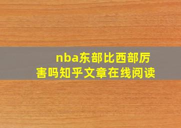 nba东部比西部厉害吗知乎文章在线阅读