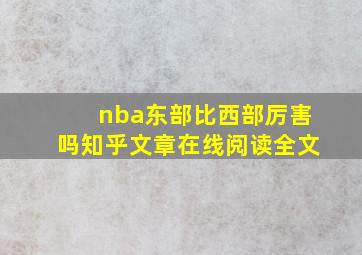 nba东部比西部厉害吗知乎文章在线阅读全文