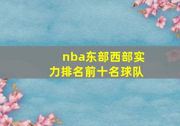 nba东部西部实力排名前十名球队