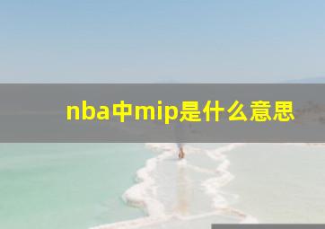 nba中mip是什么意思