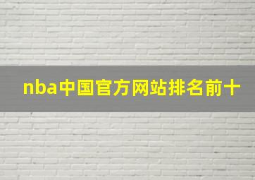 nba中国官方网站排名前十