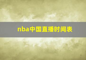 nba中国直播时间表