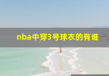 nba中穿3号球衣的有谁