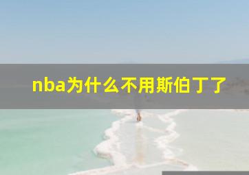 nba为什么不用斯伯丁了