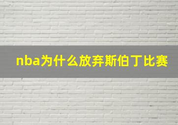 nba为什么放弃斯伯丁比赛