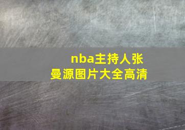 nba主持人张曼源图片大全高清