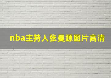 nba主持人张曼源图片高清