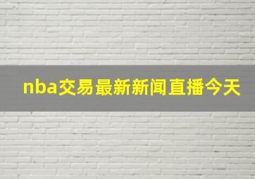 nba交易最新新闻直播今天