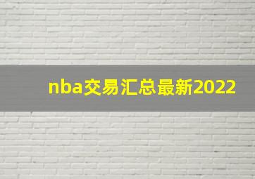 nba交易汇总最新2022