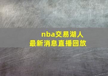 nba交易湖人最新消息直播回放