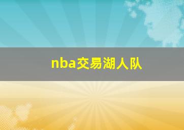 nba交易湖人队