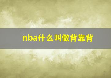 nba什么叫做背靠背