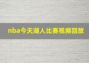 nba今天湖人比赛视频回放