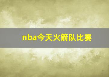 nba今天火箭队比赛