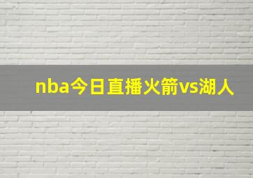 nba今日直播火箭vs湖人