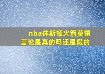 nba休斯顿火箭莫雷言论是真的吗还是假的