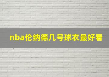 nba伦纳德几号球衣最好看