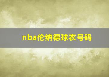 nba伦纳德球衣号码