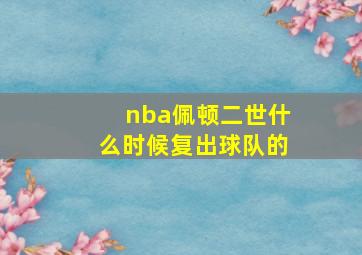 nba佩顿二世什么时候复出球队的