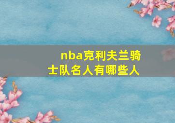 nba克利夫兰骑士队名人有哪些人