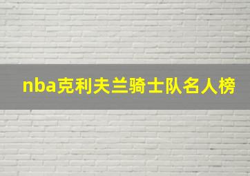 nba克利夫兰骑士队名人榜