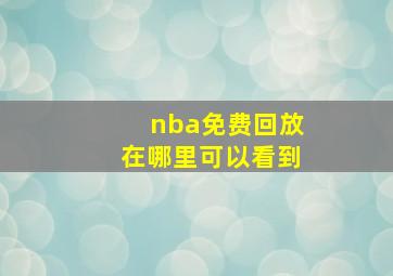 nba免费回放在哪里可以看到