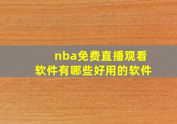 nba免费直播观看软件有哪些好用的软件