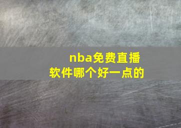 nba免费直播软件哪个好一点的