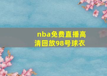 nba免费直播高清回放98号球衣