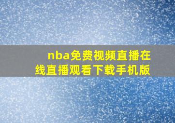 nba免费视频直播在线直播观看下载手机版