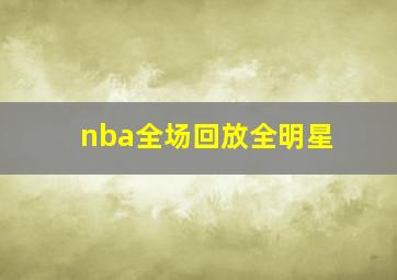 nba全场回放全明星