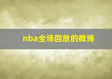 nba全场回放的微博