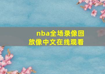 nba全场录像回放像中文在线观看