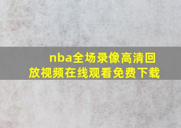 nba全场录像高清回放视频在线观看免费下载