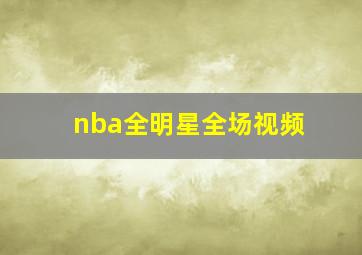 nba全明星全场视频