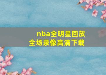 nba全明星回放全场录像高清下载