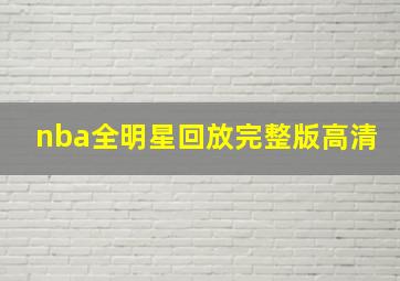 nba全明星回放完整版高清