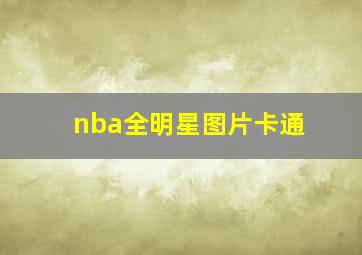 nba全明星图片卡通