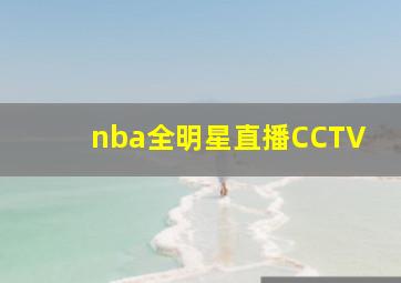 nba全明星直播CCTV