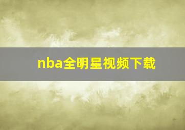 nba全明星视频下载