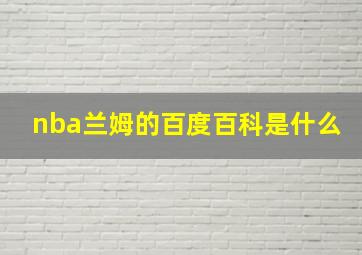 nba兰姆的百度百科是什么