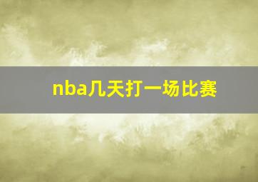 nba几天打一场比赛