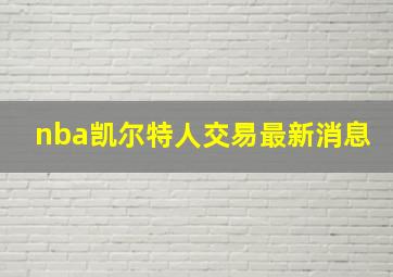 nba凯尔特人交易最新消息